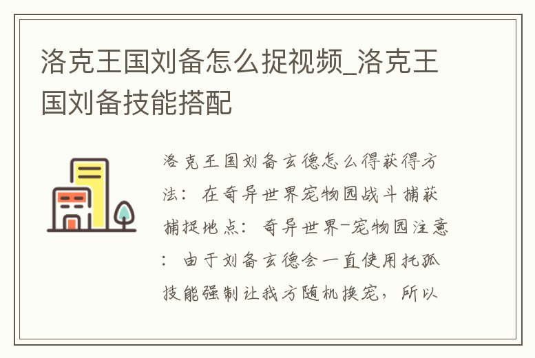 洛克王國劉備怎么捉視頻_洛克王國劉備技能搭配