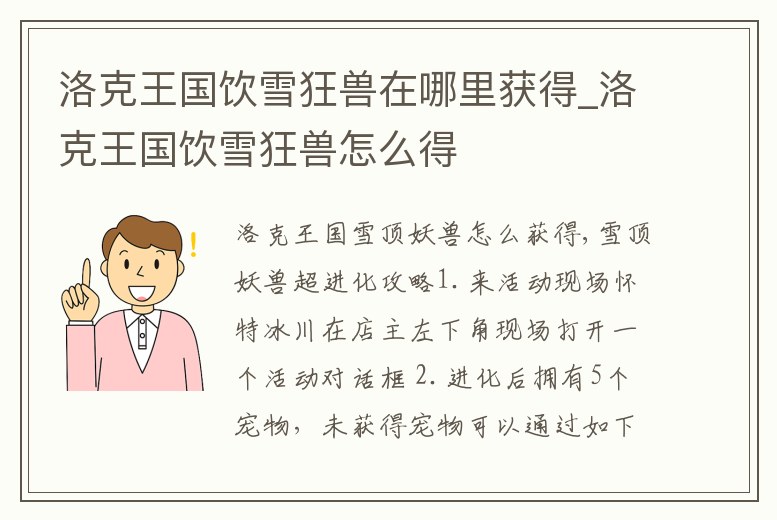 洛克王國飲雪狂獸在哪里獲得_洛克王國飲雪狂獸怎么得