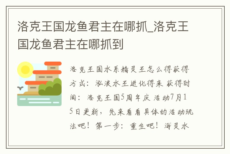 洛克王國龍魚君主在哪抓_洛克王國龍魚君主在哪抓到