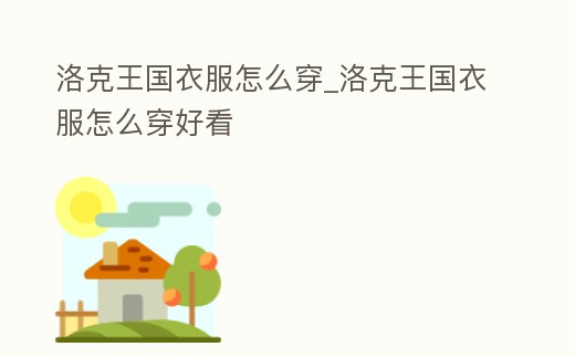 洛克王國衣服怎么穿_洛克王國衣服怎么穿好看