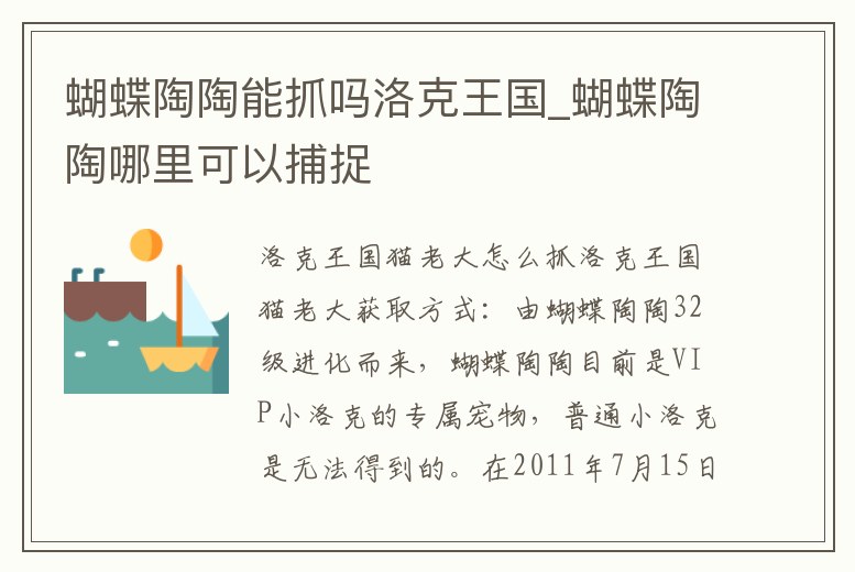 蝴蝶陶陶能抓嗎洛克王國(guó)_蝴蝶陶陶哪里可以捕捉