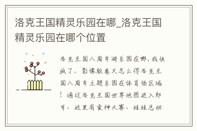 洛克王國精靈樂園在哪_洛克王國精靈樂園在哪個位置
