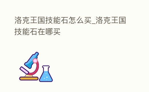 洛克王國技能石怎么買_洛克王國技能石在哪買