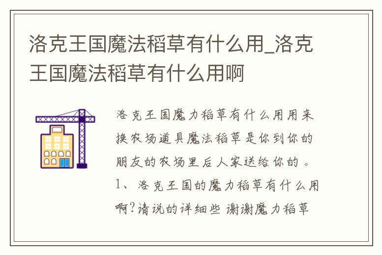 洛克王國魔法稻草有什么用_洛克王國魔法稻草有什么用啊