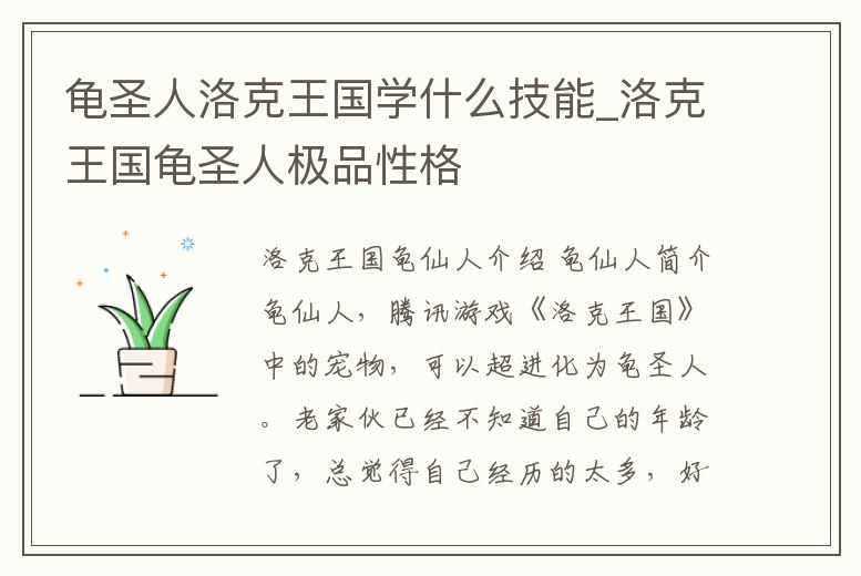 龜圣人洛克王國學(xué)什么技能_洛克王國龜圣人極品性格