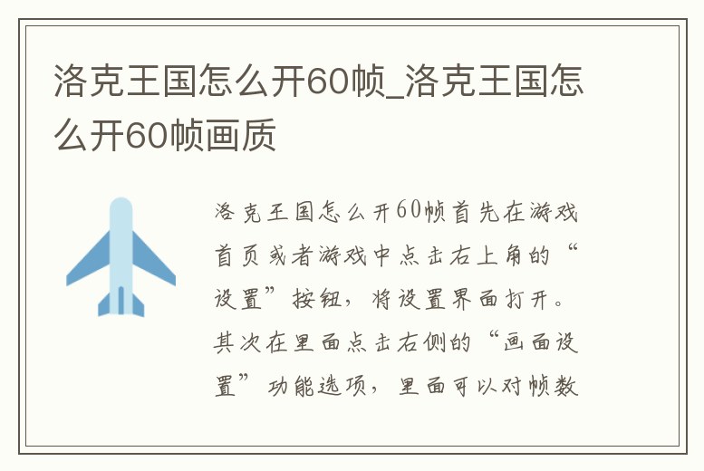 洛克王國(guó)怎么開(kāi)60幀_洛克王國(guó)怎么開(kāi)60幀畫(huà)質(zhì)