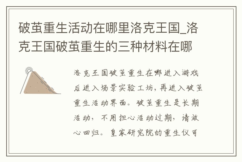 破繭重生活動在哪里洛克王國_洛克王國破繭重生的三種材料在哪里可以刷