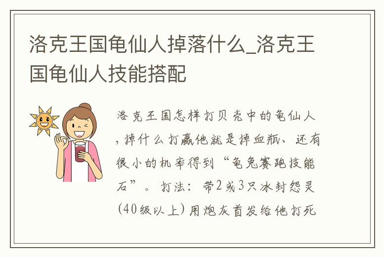 洛克王國龜仙人掉落什么_洛克王國龜仙人技能搭配