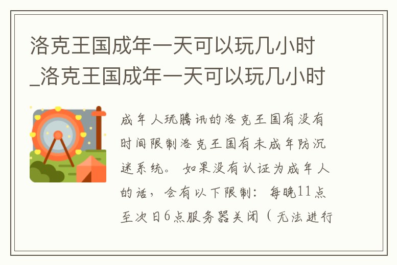 洛克王國成年一天可以玩幾小時_洛克王國成年一天可以玩幾小時