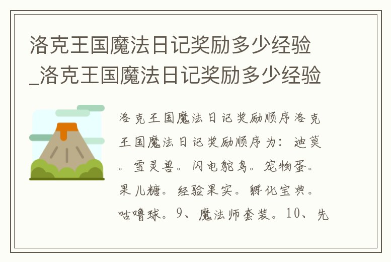 洛克王國(guó)魔法日記獎(jiǎng)勵(lì)多少經(jīng)驗(yàn)_洛克王國(guó)魔法日記獎(jiǎng)勵(lì)多少經(jīng)驗(yàn)夠用