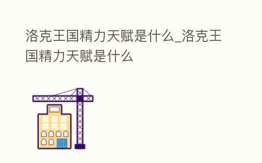 洛克王國精力天賦是什么_洛克王國精力天賦是什么