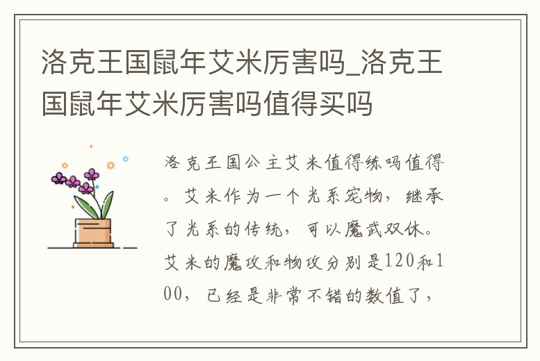 洛克王國鼠年艾米厲害嗎_洛克王國鼠年艾米厲害嗎值得買嗎