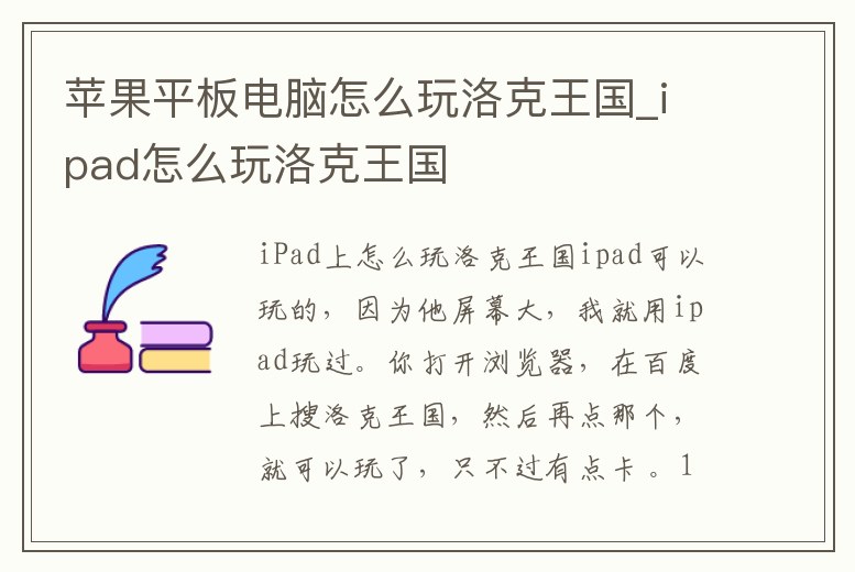 蘋果平板電腦怎么玩洛克王國_ipad怎么玩洛克王國