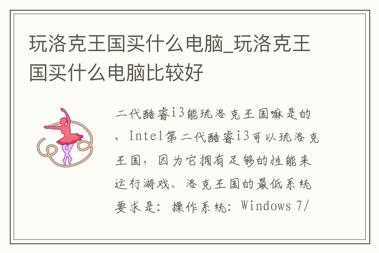玩洛克王國買什么電腦_玩洛克王國買什么電腦比較好