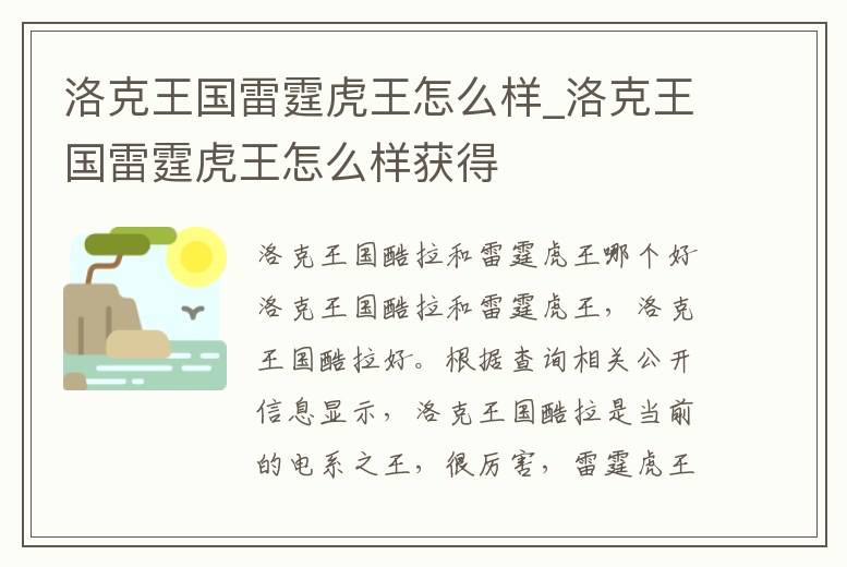 洛克王國雷霆虎王怎么樣_洛克王國雷霆虎王怎么樣獲得