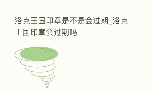 洛克王國印章是不是會過期_洛克王國印章會過期嗎