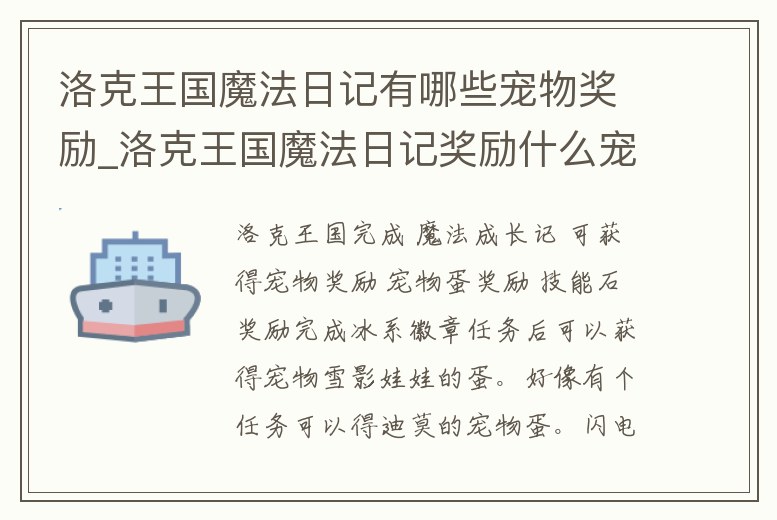 洛克王國魔法日記有哪些寵物獎勵_洛克王國魔法日記獎勵什么寵物