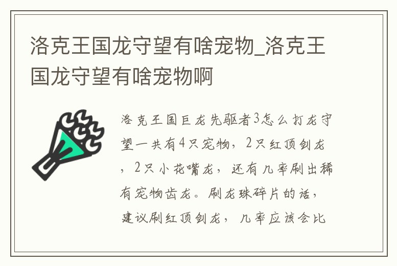 洛克王國龍守望有啥寵物_洛克王國龍守望有啥寵物啊