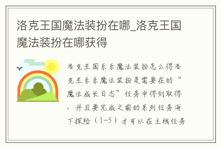 洛克王國魔法裝扮在哪_洛克王國魔法裝扮在哪獲得