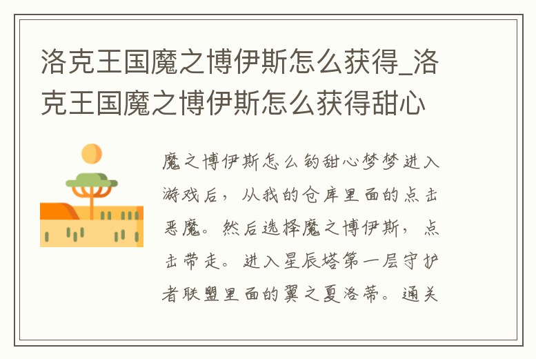 洛克王國魔之博伊斯怎么獲得_洛克王國魔之博伊斯怎么獲得甜心夢夢