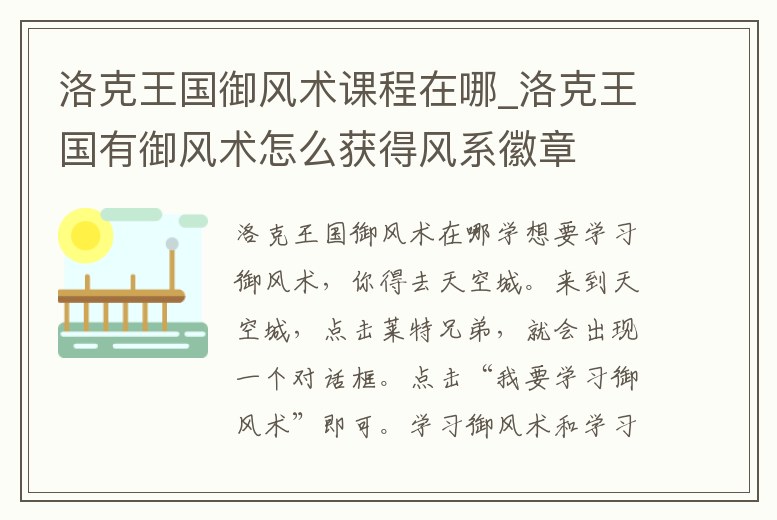 洛克王國御風術課程在哪_洛克王國有御風術怎么獲得風系徽章