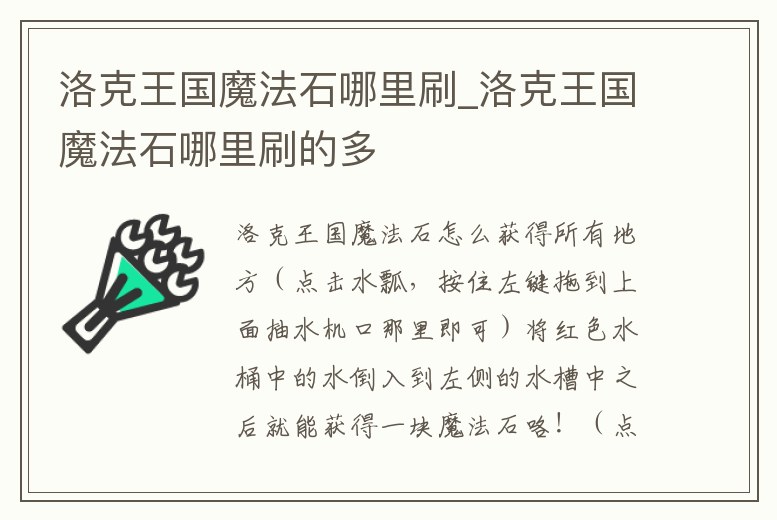 洛克王國魔法石哪里刷_洛克王國魔法石哪里刷的多
