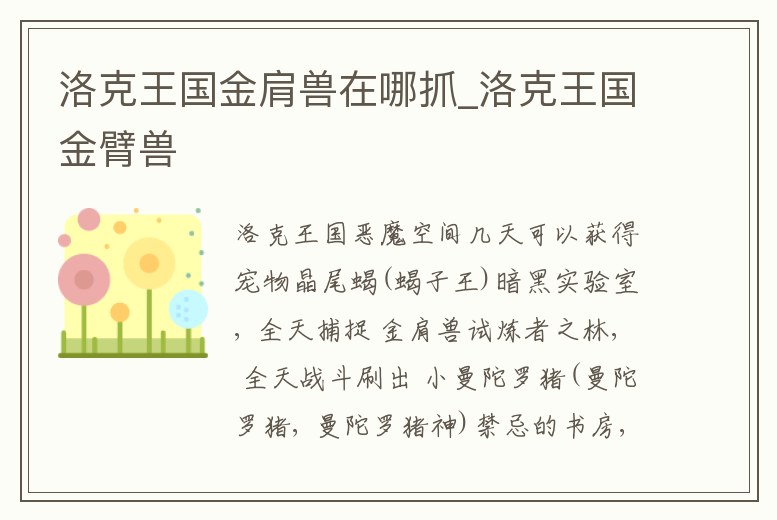 洛克王國金肩獸在哪抓_洛克王國金臂獸