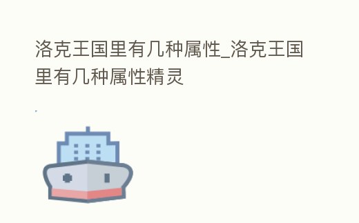 洛克王國(guó)里有幾種屬性_洛克王國(guó)里有幾種屬性精靈