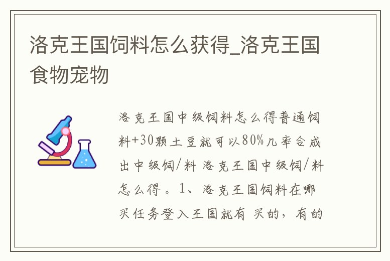 洛克王國飼料怎么獲得_洛克王國食物寵物