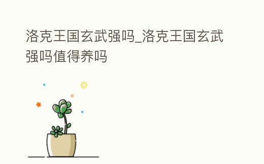 洛克王國玄武強嗎_洛克王國玄武強嗎值得養嗎