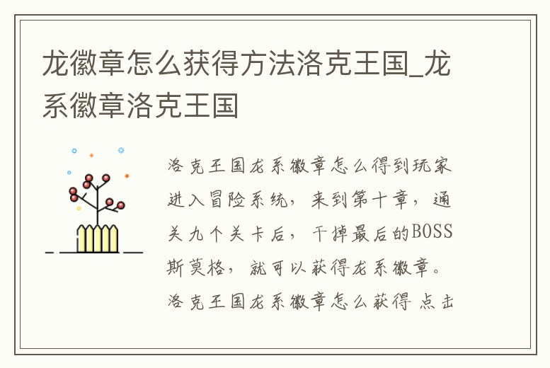 龍徽章怎么獲得方法洛克王國_龍系徽章洛克王國