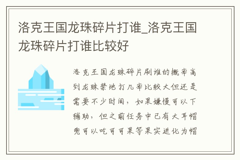 洛克王國龍珠碎片打誰_洛克王國龍珠碎片打誰比較好