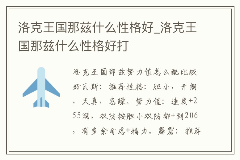 洛克王國那茲什么性格好_洛克王國那茲什么性格好打