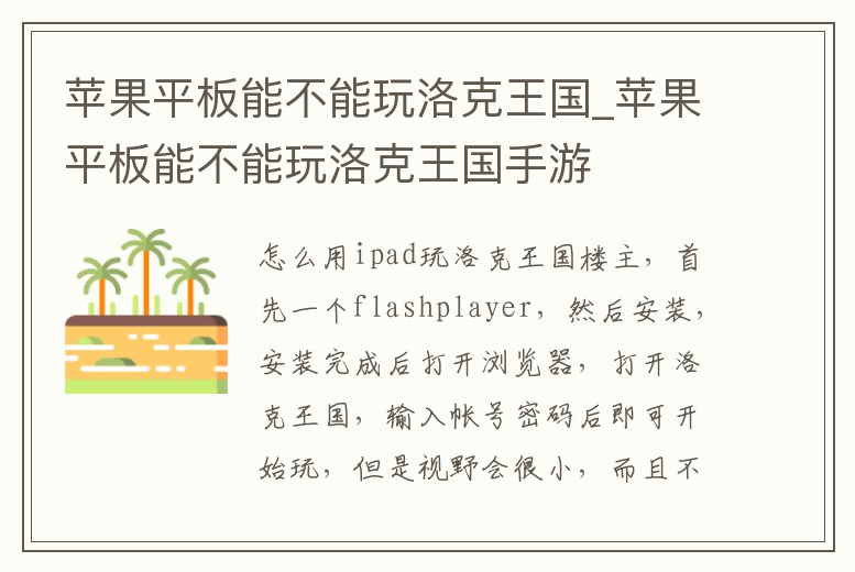 蘋果平板能不能玩洛克王國_蘋果平板能不能玩洛克王國手游