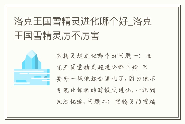 洛克王國雪精靈進化哪個好_洛克王國雪精靈厲不厲害