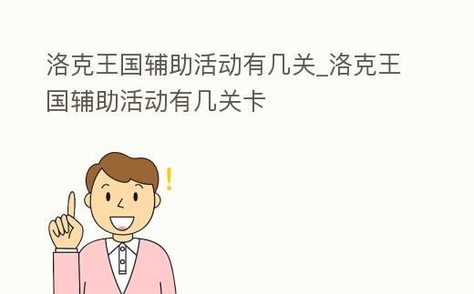 洛克王國輔助活動有幾關_洛克王國輔助活動有幾關卡