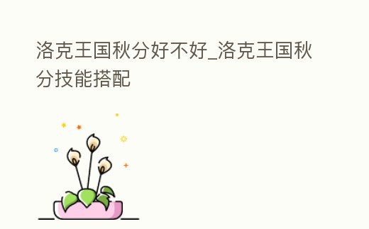 洛克王國秋分好不好_洛克王國秋分技能搭配
