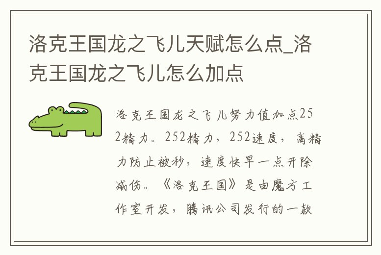 洛克王國龍之飛兒天賦怎么點_洛克王國龍之飛兒怎么加點