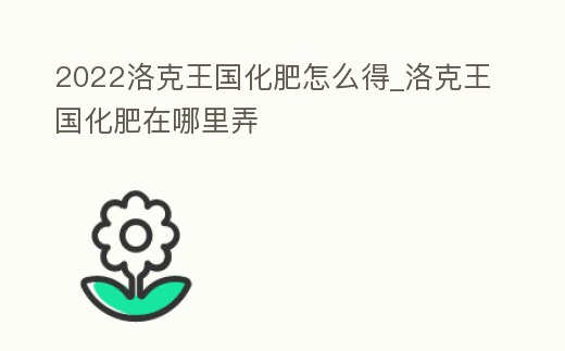 2022洛克王國化肥怎么得_洛克王國化肥在哪里弄