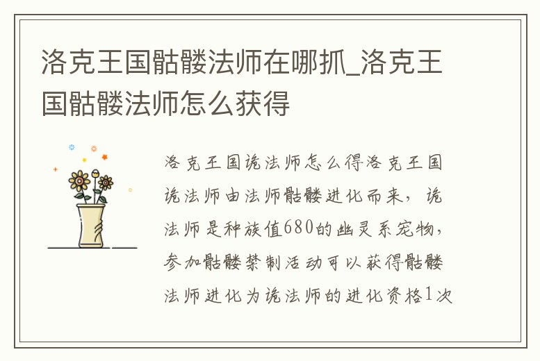 洛克王國骷髏法師在哪抓_洛克王國骷髏法師怎么獲得