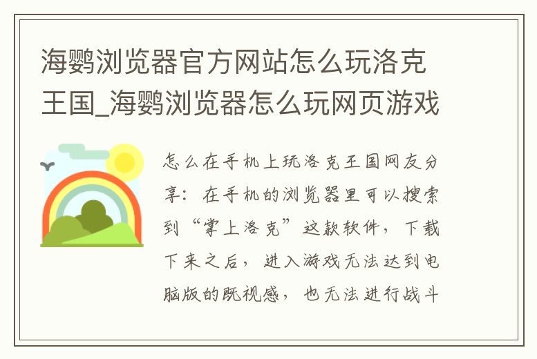 海鸚瀏覽器官方網站怎么玩洛克王國_海鸚瀏覽器怎么玩網頁游戲