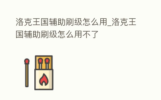 洛克王國輔助刷級怎么用_洛克王國輔助刷級怎么用不了