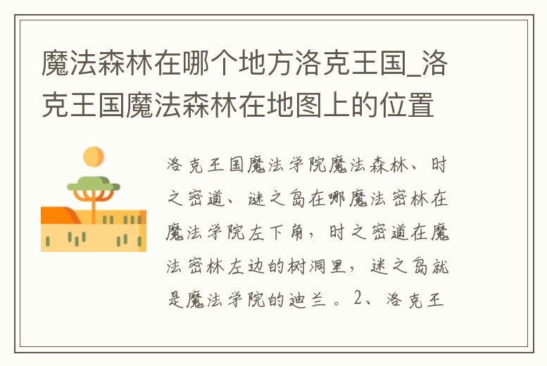 魔法森林在哪個地方洛克王國_洛克王國魔法森林在地圖上的位置