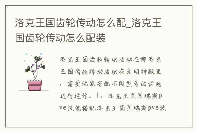 洛克王國齒輪傳動怎么配_洛克王國齒輪傳動怎么配裝