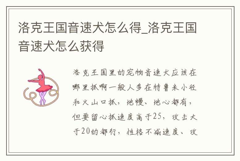 洛克王國音速犬怎么得_洛克王國音速犬怎么獲得