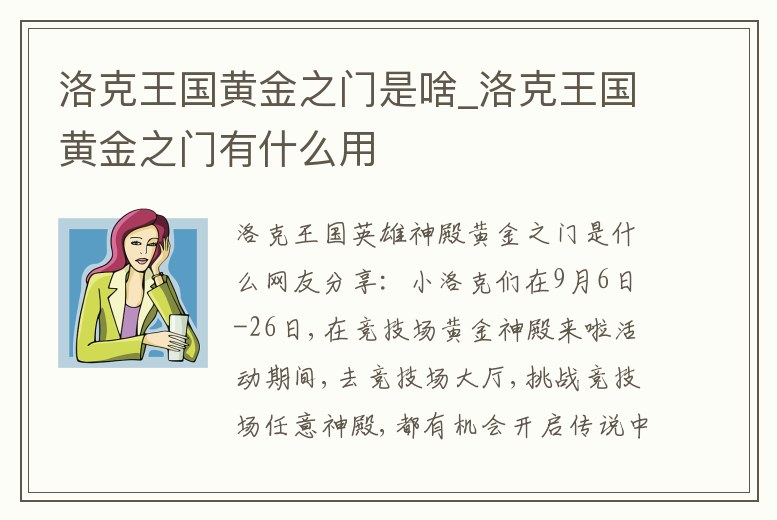 洛克王國黃金之門是啥_洛克王國黃金之門有什么用