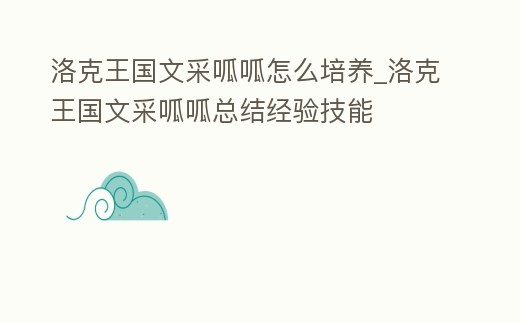洛克王國文采呱呱怎么培養_洛克王國文采呱呱總結經驗技能