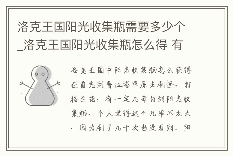 洛克王國陽光收集瓶需要多少個_洛克王國陽光收集瓶怎么得 有什么用