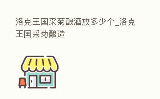洛克王國采菊釀酒放多少個_洛克王國采菊釀造