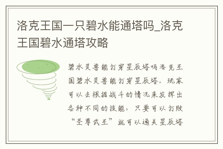 洛克王國一只碧水能通塔嗎_洛克王國碧水通塔攻略